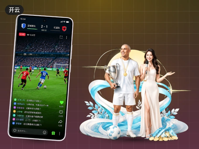 下载开云 APP，随时开启精彩观赛